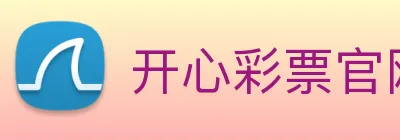 开心彩票官网 logo